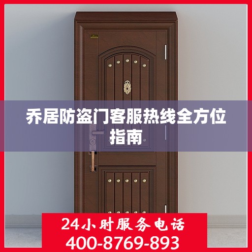 乔居防盗门客服热线全方位指南