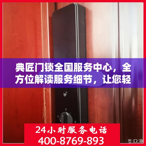 典匠门锁全国服务中心，全方位解读服务细节，让您轻松掌握无忧安装与售后保障！