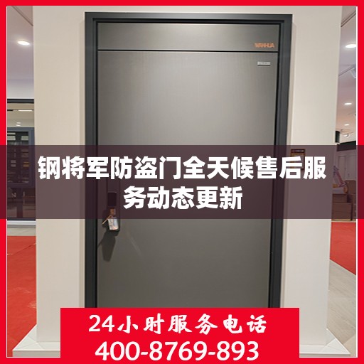 钢将军防盗门全天候售后服务动态更新