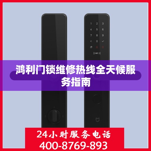 鸿利门锁维修热线全天候服务指南