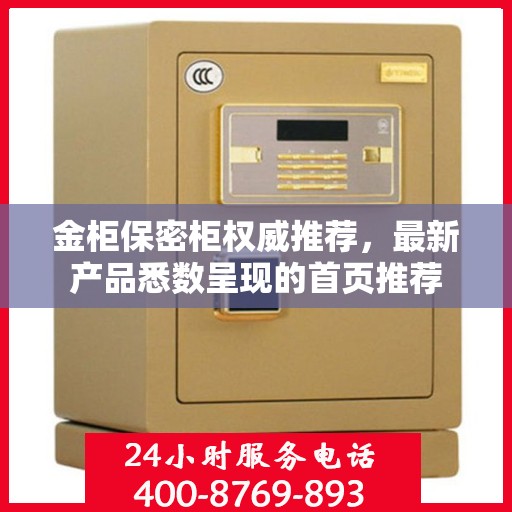 金柜保密柜权威推荐，最新产品悉数呈现的首页推荐