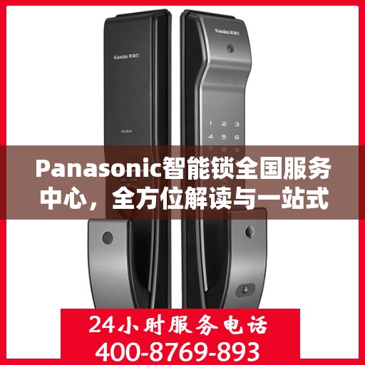 Panasonic智能锁全国服务中心，全方位解读与一站式服务体验