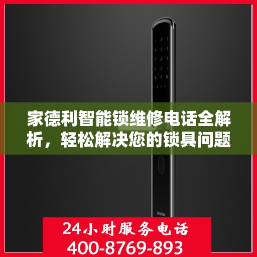 家德利智能锁维修电话全解析，轻松解决您的锁具问题