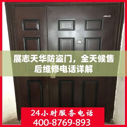 展志天华防盗门，全天候售后维修电话详解