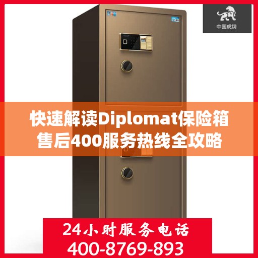 快速解读Diplomat保险箱售后400服务热线全攻略