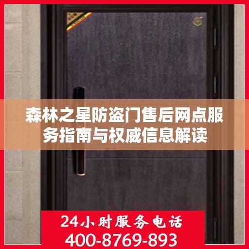 森林之星防盗门售后网点服务指南与权威信息解读