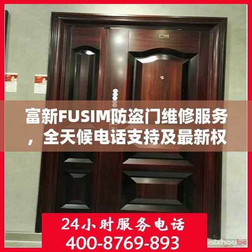 富新FUSIM防盗门维修服务，全天候电话支持及最新权威推荐
