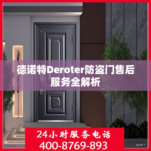 德诺特Deroter防盗门售后服务全解析