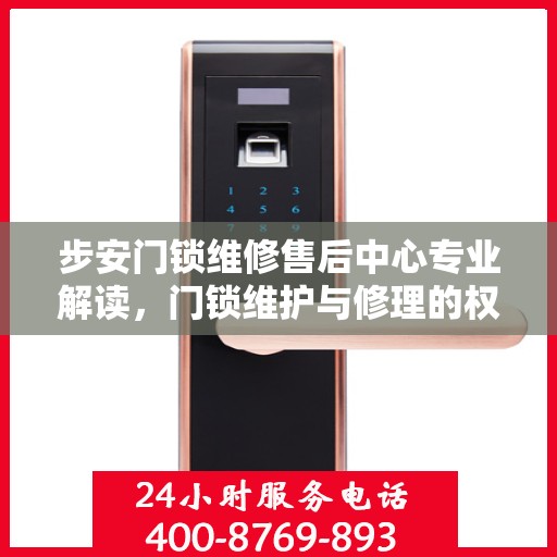 步安门锁维修售后中心专业解读，门锁维护与修理的权威指南