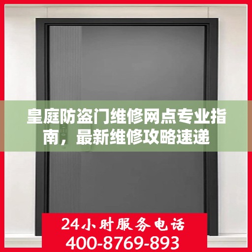 皇庭防盗门维修网点专业指南，最新维修攻略速递