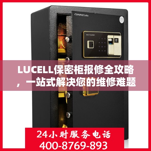 LUCELL保密柜报修全攻略，一站式解决您的维修难题