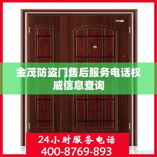 金茂防盗门售后服务电话权威信息查询
