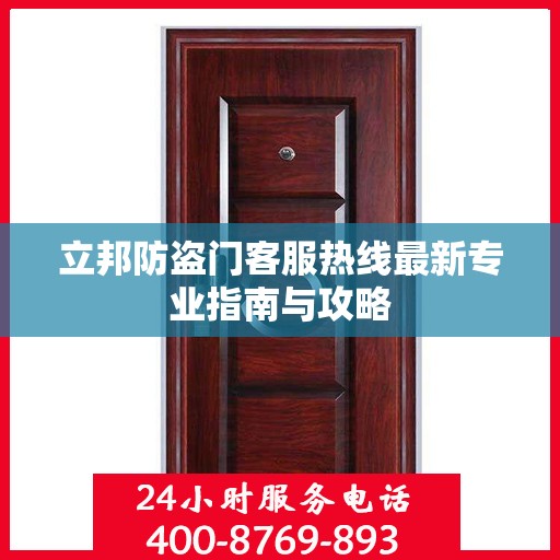 立邦防盗门客服热线最新专业指南与攻略