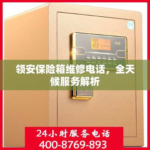 领安保险箱维修电话，全天候服务解析