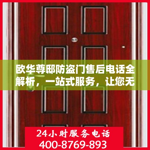 欧华尊邸防盗门售后电话全解析，一站式服务，让您无忧畅居