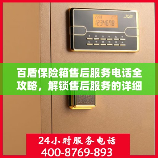 百盾保险箱售后服务电话全攻略，解锁售后服务的详细流程与电话号码