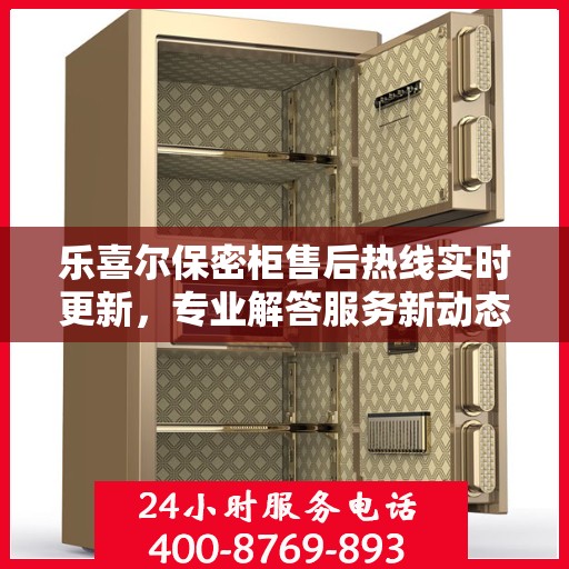 乐喜尔保密柜售后热线实时更新，专业解答服务新动态