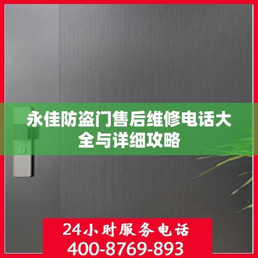 永佳防盗门售后维修电话大全与详细攻略