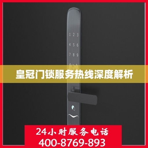 皇冠门锁服务热线深度解析
