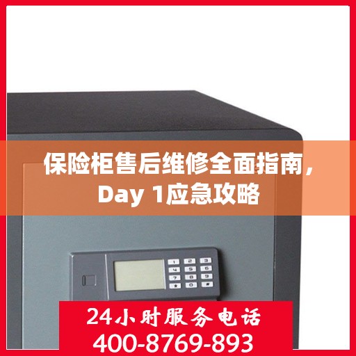 保险柜售后维修全面指南，Day 1应急攻略