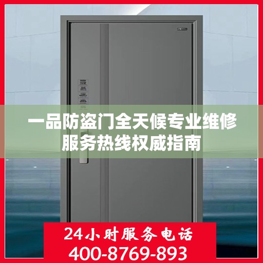 一品防盗门全天候专业维修服务热线权威指南