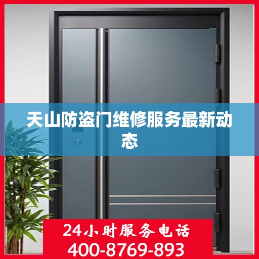天山防盗门维修服务最新动态
