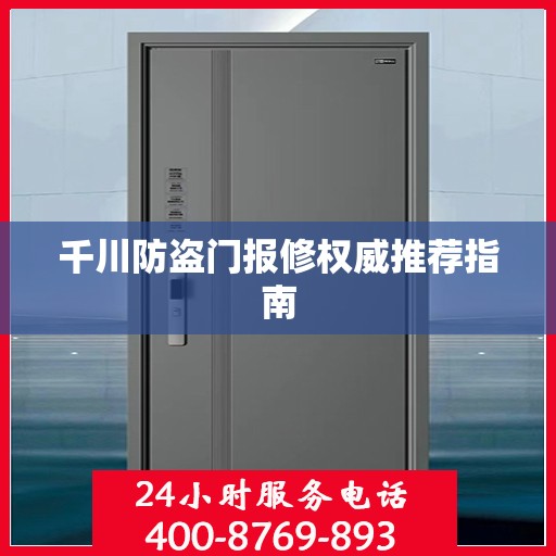 千川防盗门报修权威推荐指南