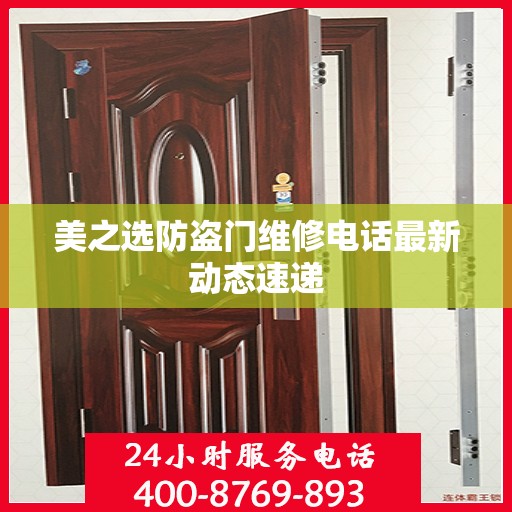 美之选防盗门维修电话最新动态速递