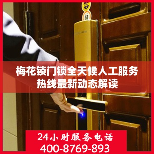梅花锁门锁全天候人工服务热线最新动态解读
