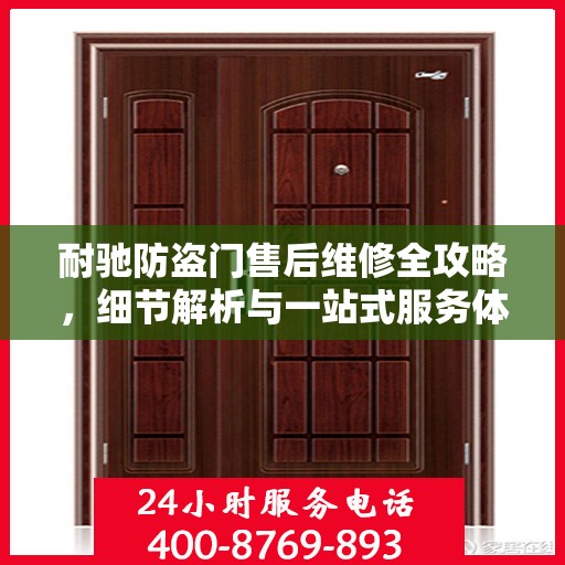耐驰防盗门售后维修全攻略，细节解析与一站式服务体验