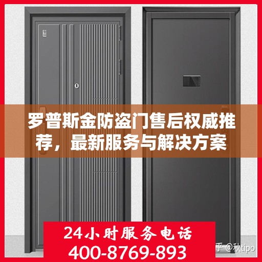 罗普斯金防盗门售后权威推荐，最新服务与解决方案