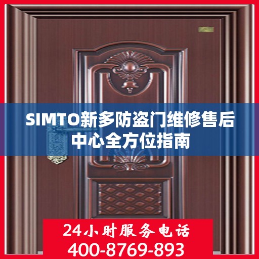 SIMTO新多防盗门维修售后中心全方位指南