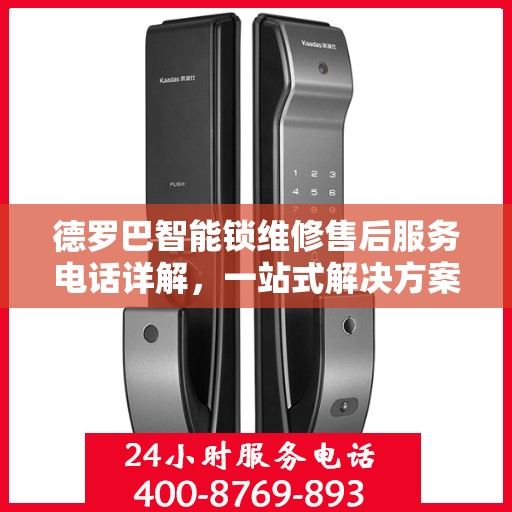 德罗巴智能锁维修售后服务电话详解，一站式解决方案全攻略