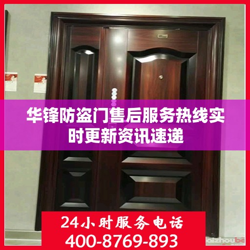 华锋防盗门售后服务热线实时更新资讯速递
