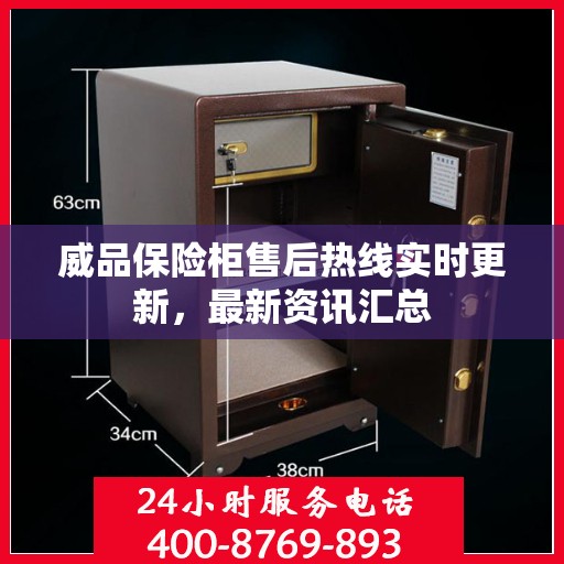 威品保险柜售后热线实时更新，最新资讯汇总