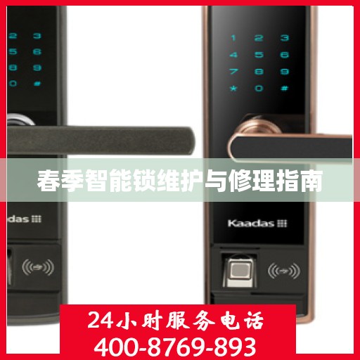 春季智能锁维护与修理指南
