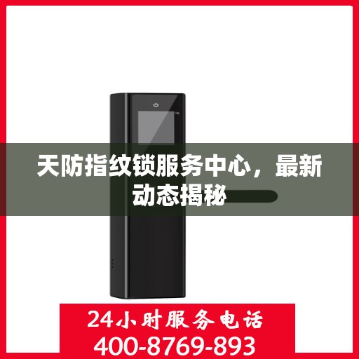 天防指纹锁服务中心，最新动态揭秘