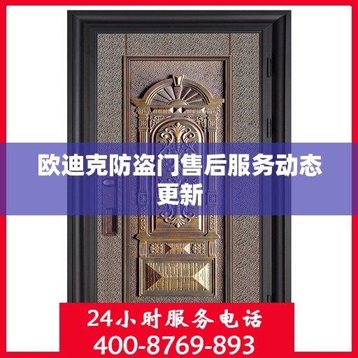 欧迪克防盗门售后服务动态更新