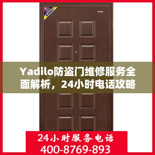 Yadilo防盗门维修服务全面解析，24小时电话攻略与详细服务介绍