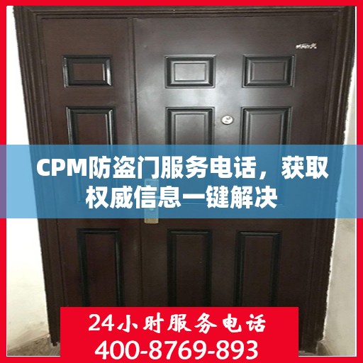 CPM防盗门服务电话，获取权威信息一键解决