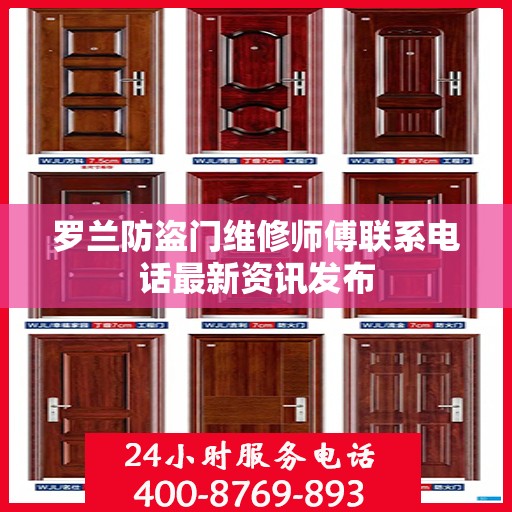 罗兰防盗门维修师傅联系电话最新资讯发布