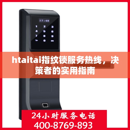 htaitai指纹锁服务热线，决策者的实用指南