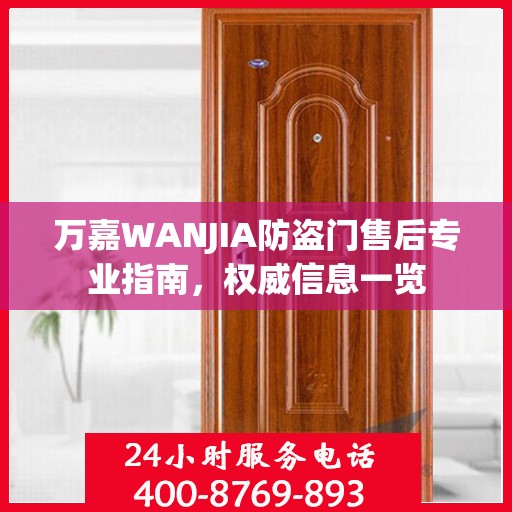 万嘉WANJIA防盗门售后专业指南，权威信息一览