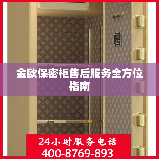 金欧保密柜售后服务全方位指南