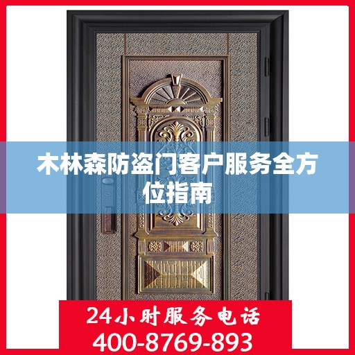 木林森防盗门客户服务全方位指南