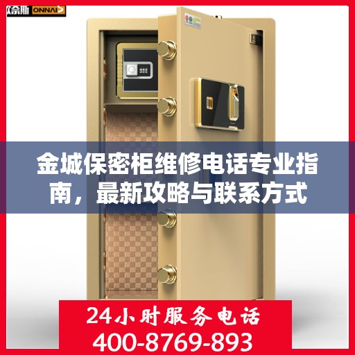 金城保密柜维修电话专业指南，最新攻略与联系方式