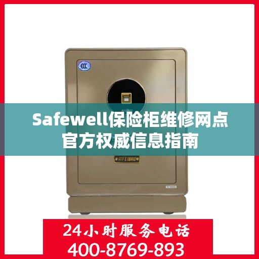 Safewell保险柜维修网点官方权威信息指南