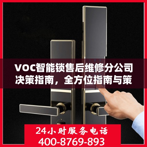 VOC智能锁售后维修分公司决策指南，全方位指南与策略建议