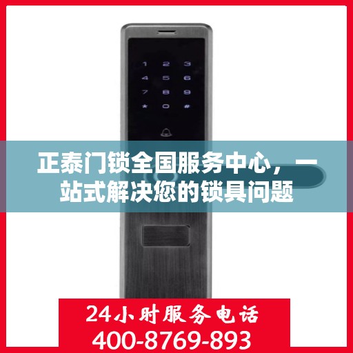 正泰门锁全国服务中心，一站式解决您的锁具问题