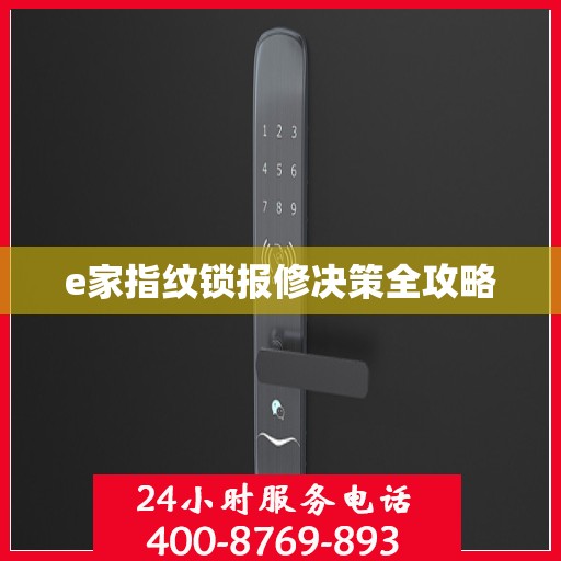 e家指纹锁报修决策全攻略